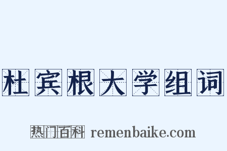杜宾根大学组词是什么意思的图片